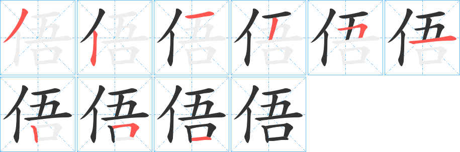 俉字的笔顺笔画分步演示
