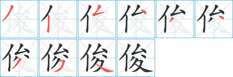 俊字的笔顺笔画分步演示