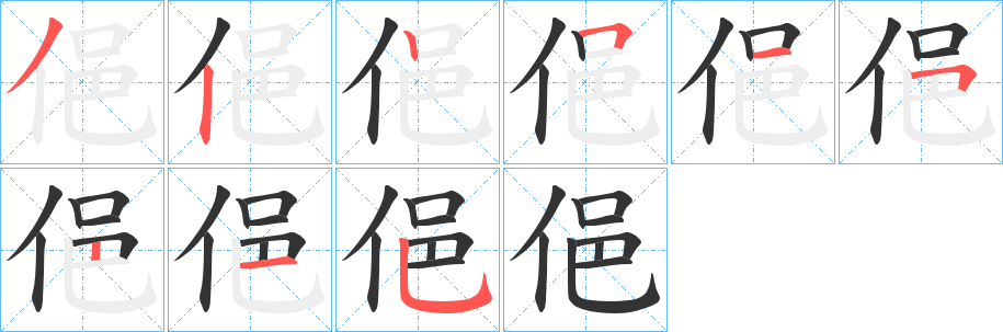 俋字的笔顺笔画分步演示