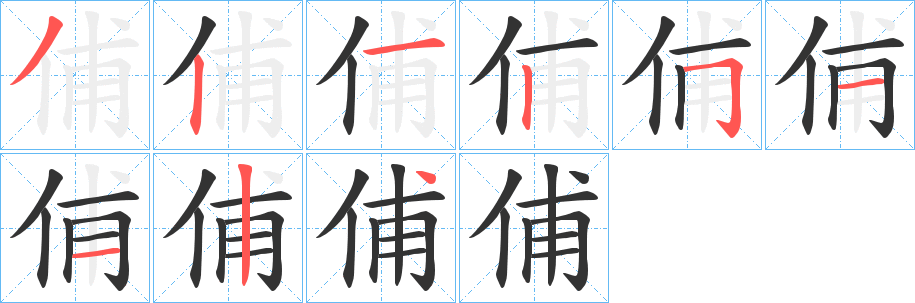 俌字的笔顺笔画分步演示