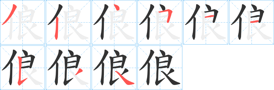 俍字的笔顺笔画分步演示