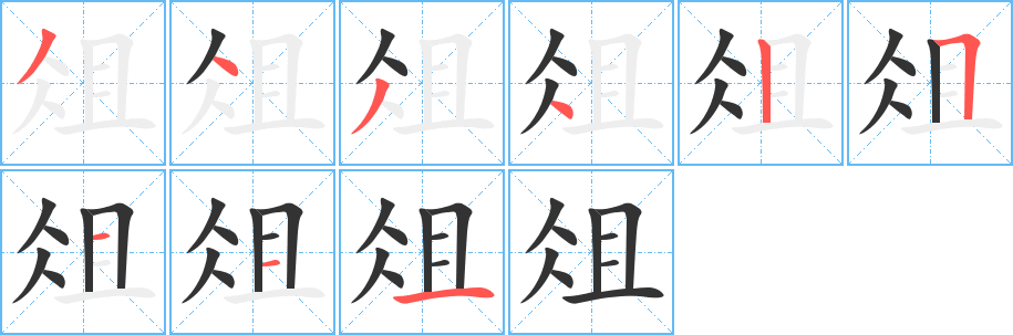 俎字的笔顺笔画分步演示