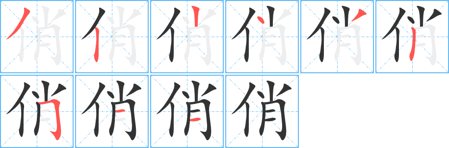 俏字的笔顺笔画分步演示