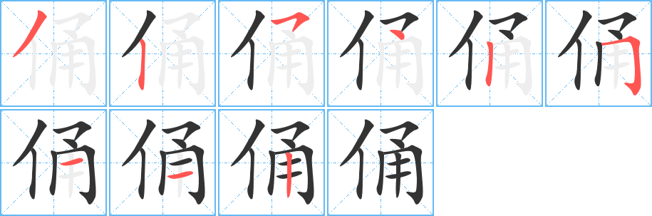 俑字的笔顺笔画分步演示