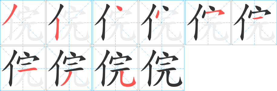 俒字的笔顺笔画分步演示