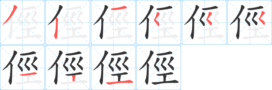 俓字的笔顺笔画分步演示