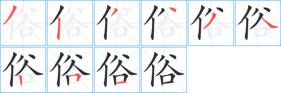 俗字的笔顺笔画分步演示