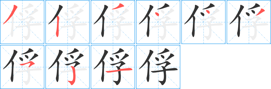 俘字的笔顺笔画分步演示