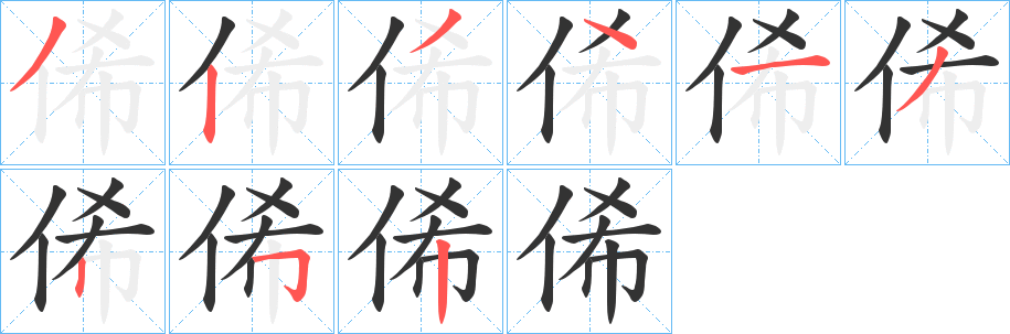 俙字的笔顺笔画分步演示