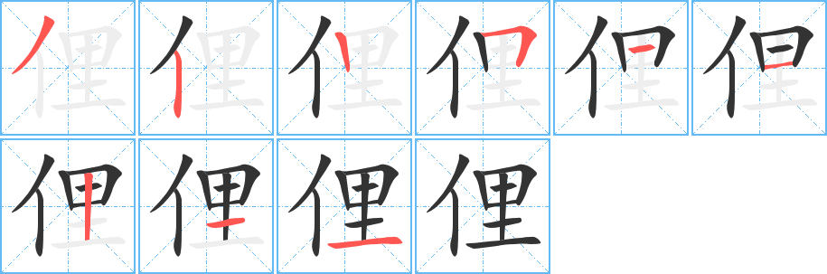 俚字的笔顺笔画分步演示