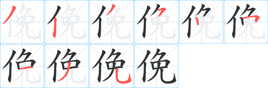 俛字的笔顺笔画分步演示
