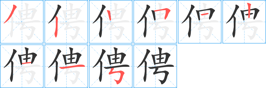俜字的笔顺笔画分步演示