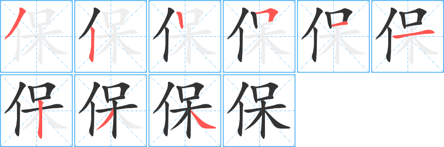 保字的笔顺笔画分步演示
