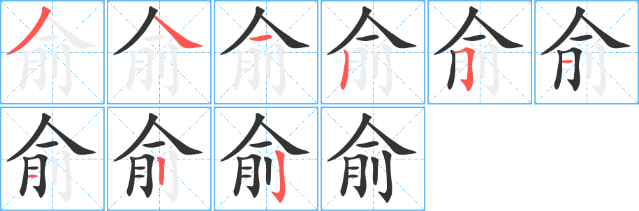 俞字的笔顺笔画分步演示