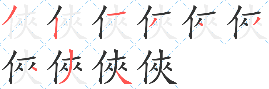 俠字的笔顺笔画分步演示