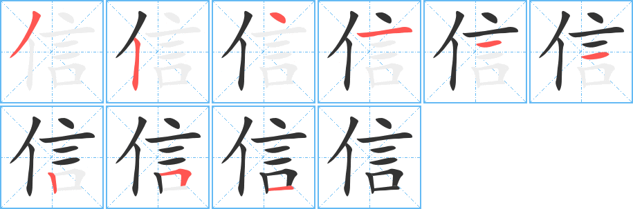 信字的笔顺笔画分步演示