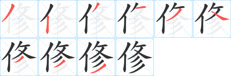 俢字的笔顺笔画分步演示