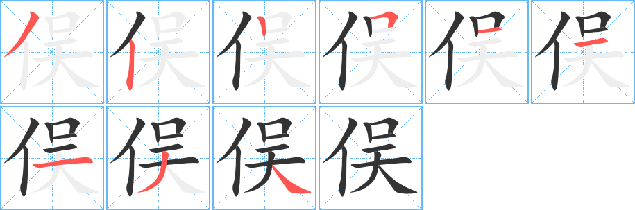 俣字的笔顺笔画分步演示
