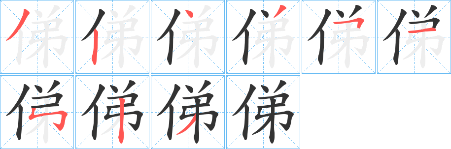 俤字的笔顺笔画分步演示