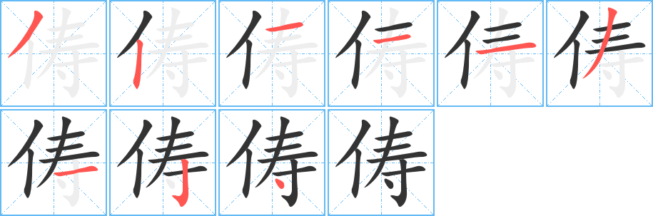 俦字的笔顺笔画分步演示