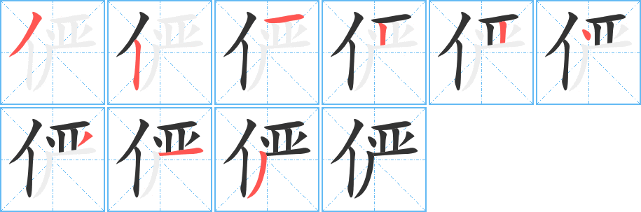 俨字的笔顺笔画分步演示