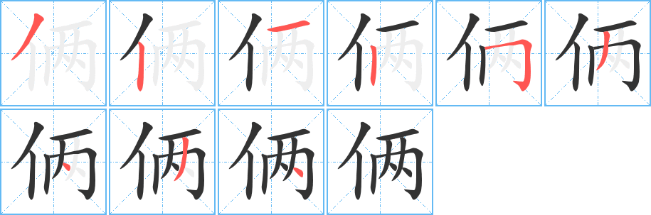 俩字的笔顺笔画分步演示