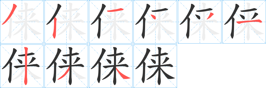 俫字的笔顺笔画分步演示