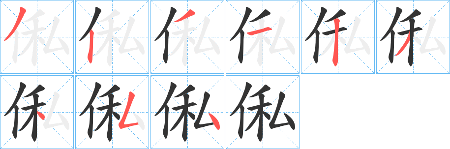 俬字的笔顺笔画分步演示