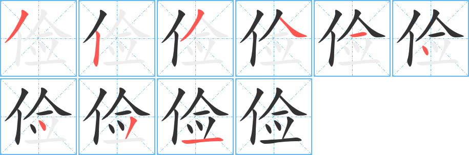 俭字的笔顺笔画分步演示