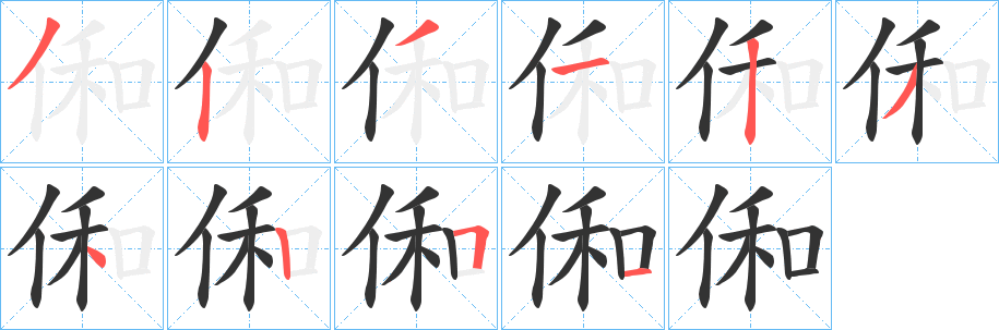 俰字的笔顺笔画分步演示