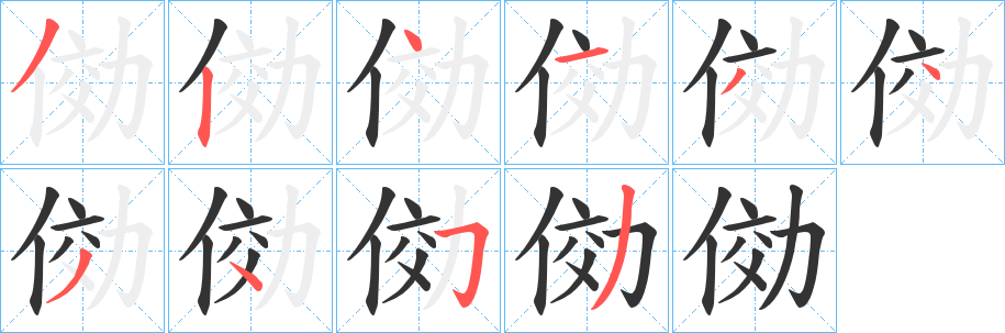 俲字的笔顺笔画分步演示