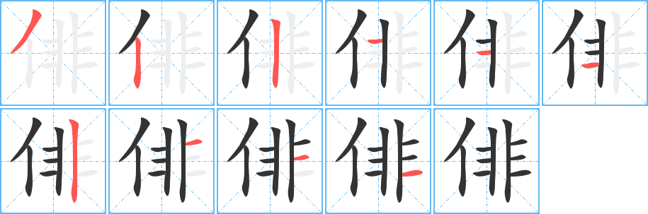 俳字的笔顺笔画分步演示