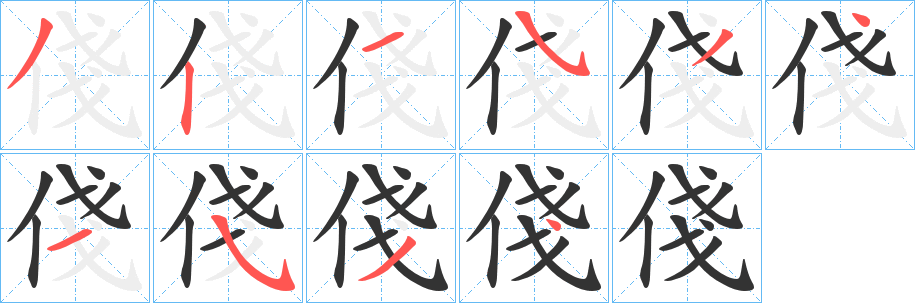 俴字的笔顺笔画分步演示