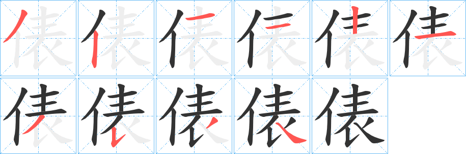 俵字的笔顺笔画分步演示