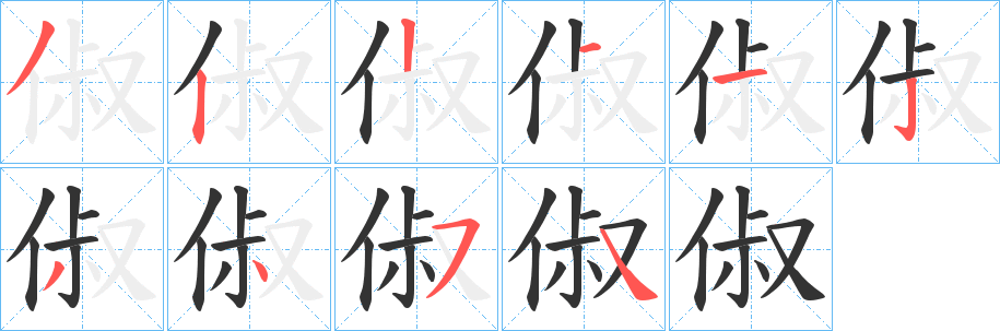 俶字的笔顺笔画分步演示