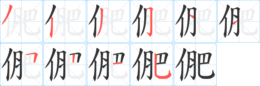 俷字的笔顺笔画分步演示