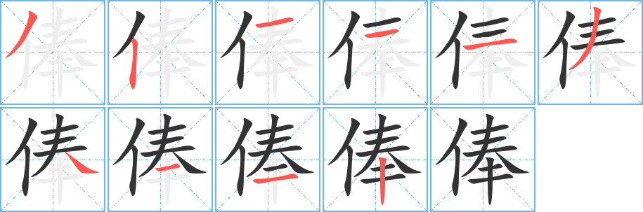 俸字的笔顺笔画分步演示