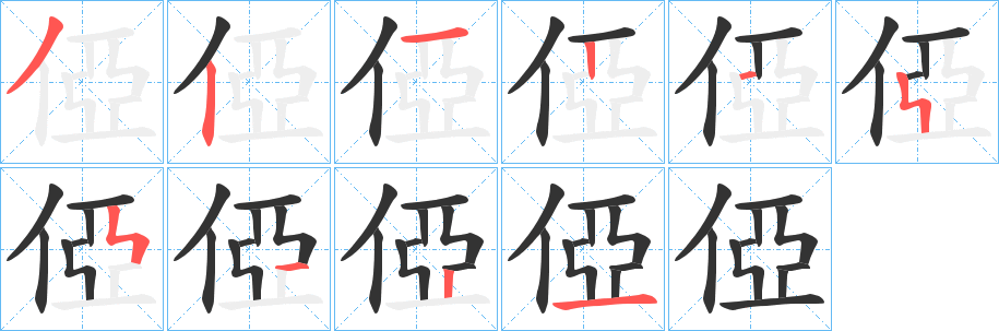 俹字的笔顺笔画分步演示