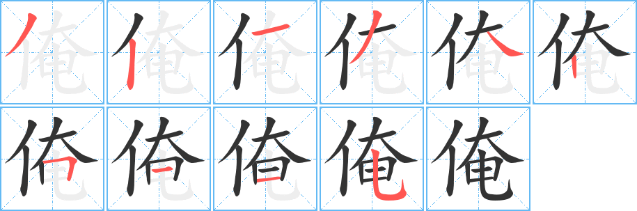 俺字的笔顺笔画分步演示