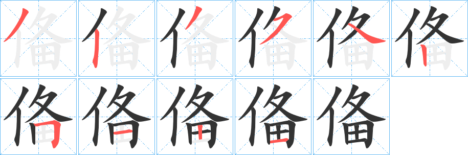 俻字的笔顺笔画分步演示