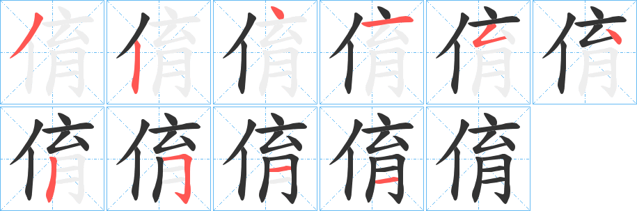 俼字的笔顺笔画分步演示
