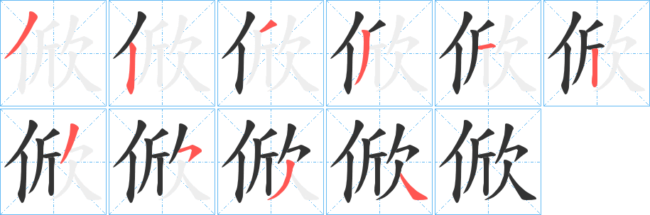俽字的笔顺笔画分步演示