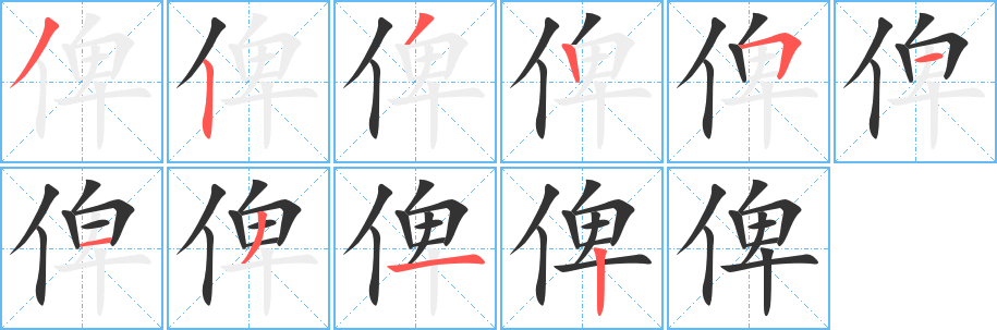 俾字的笔顺笔画分步演示