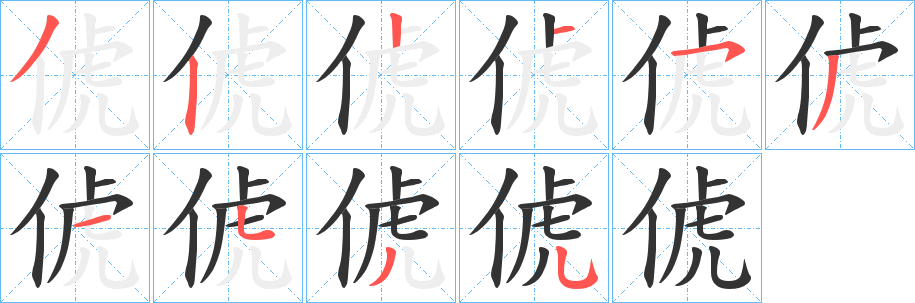 俿字的笔顺笔画分步演示