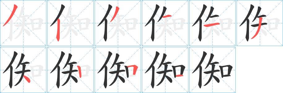 倁字的笔顺笔画分步演示