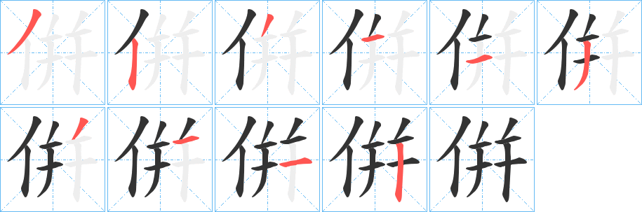 倂字的笔顺笔画分步演示