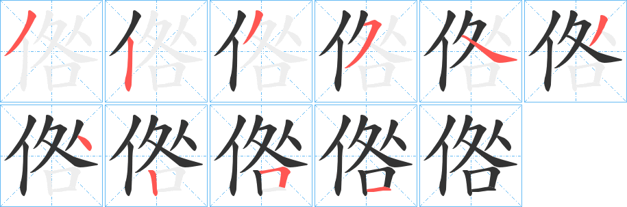 倃字的笔顺笔画分步演示