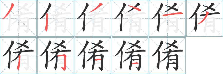 倄字的笔顺笔画分步演示