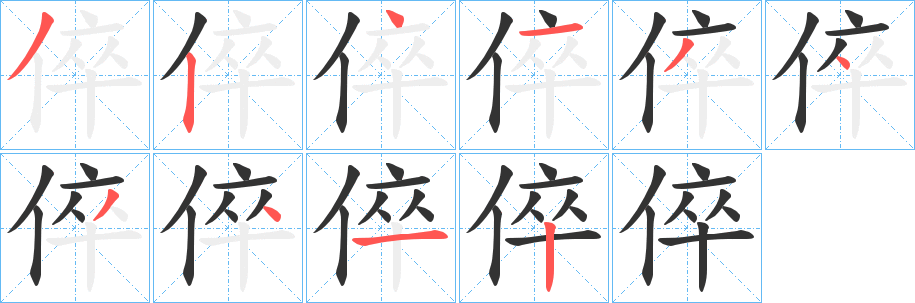 倅字的笔顺笔画分步演示