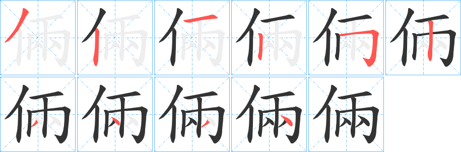 倆字的笔顺笔画分步演示